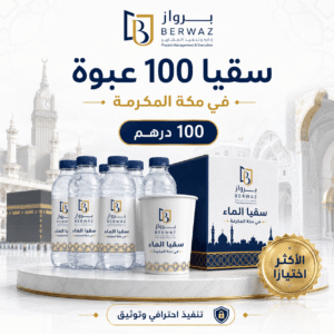 سقيا 100 عبوة
