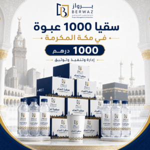 سقيا 1000 عبوة