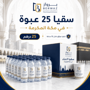 سقيا 25 عبوة