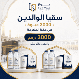 سقيا الوالدين — 3000 عبوة