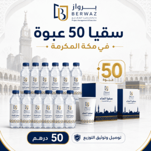سقيا 50 عبوة