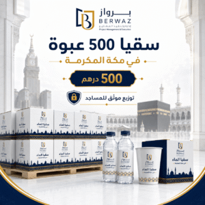 سقيا 500 عبوة