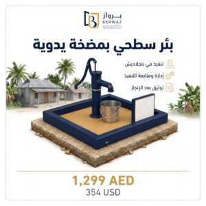 بئر سطحي بمضخة يدوية