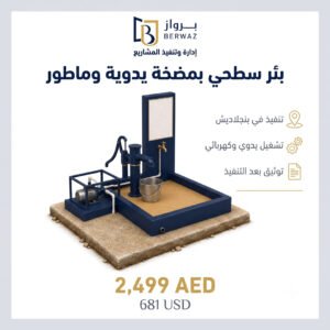 بئر سطحي بمضخة يدوية وماطور كهربائي