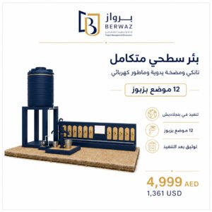 بئر سطحي متكامل بـ12 نقطة توزيع